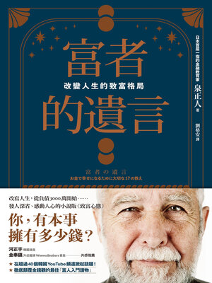 cover image of 富者的遺言